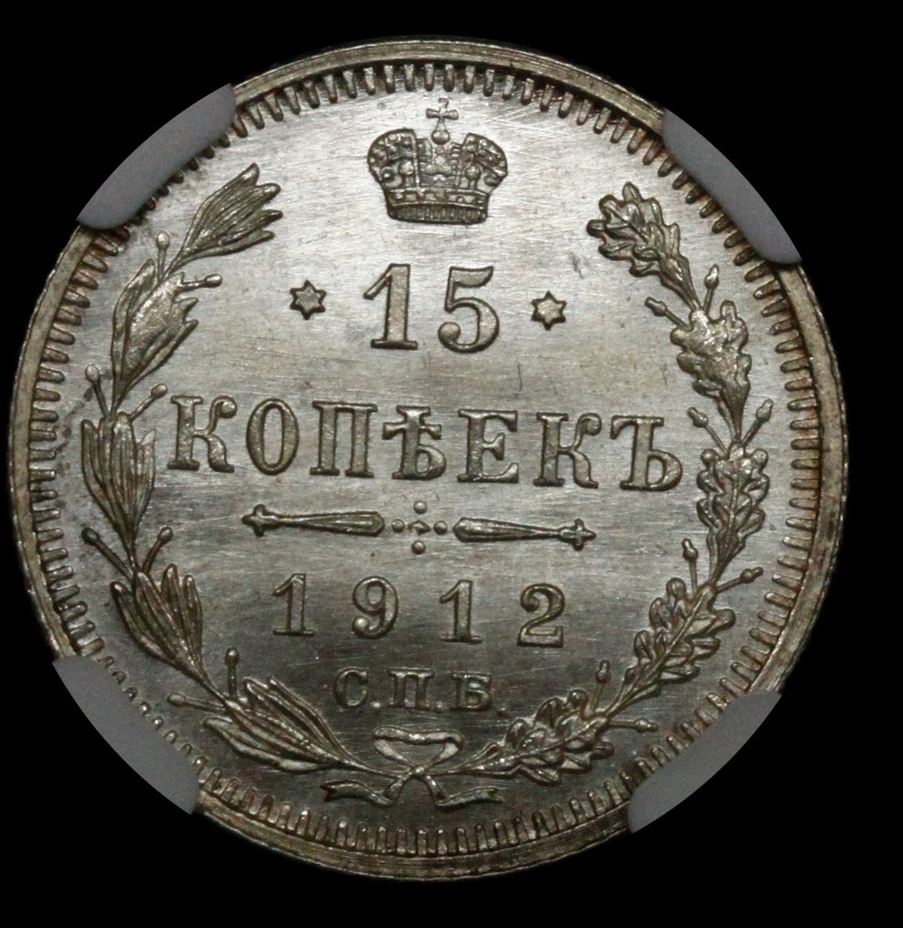 15 копеек 1912 года