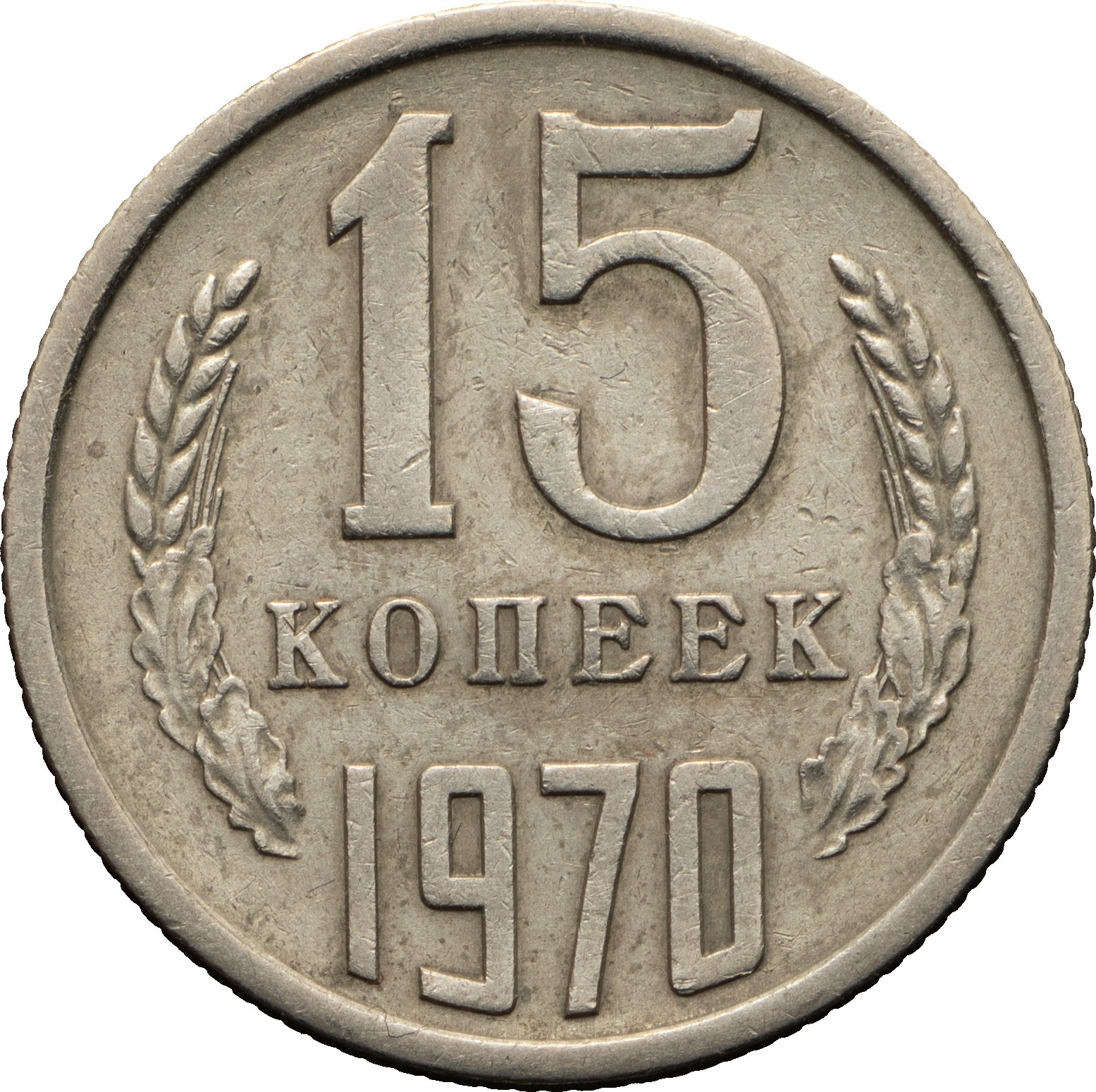 15 копеек 1970 года