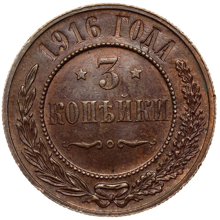 3 копейки 1916 года