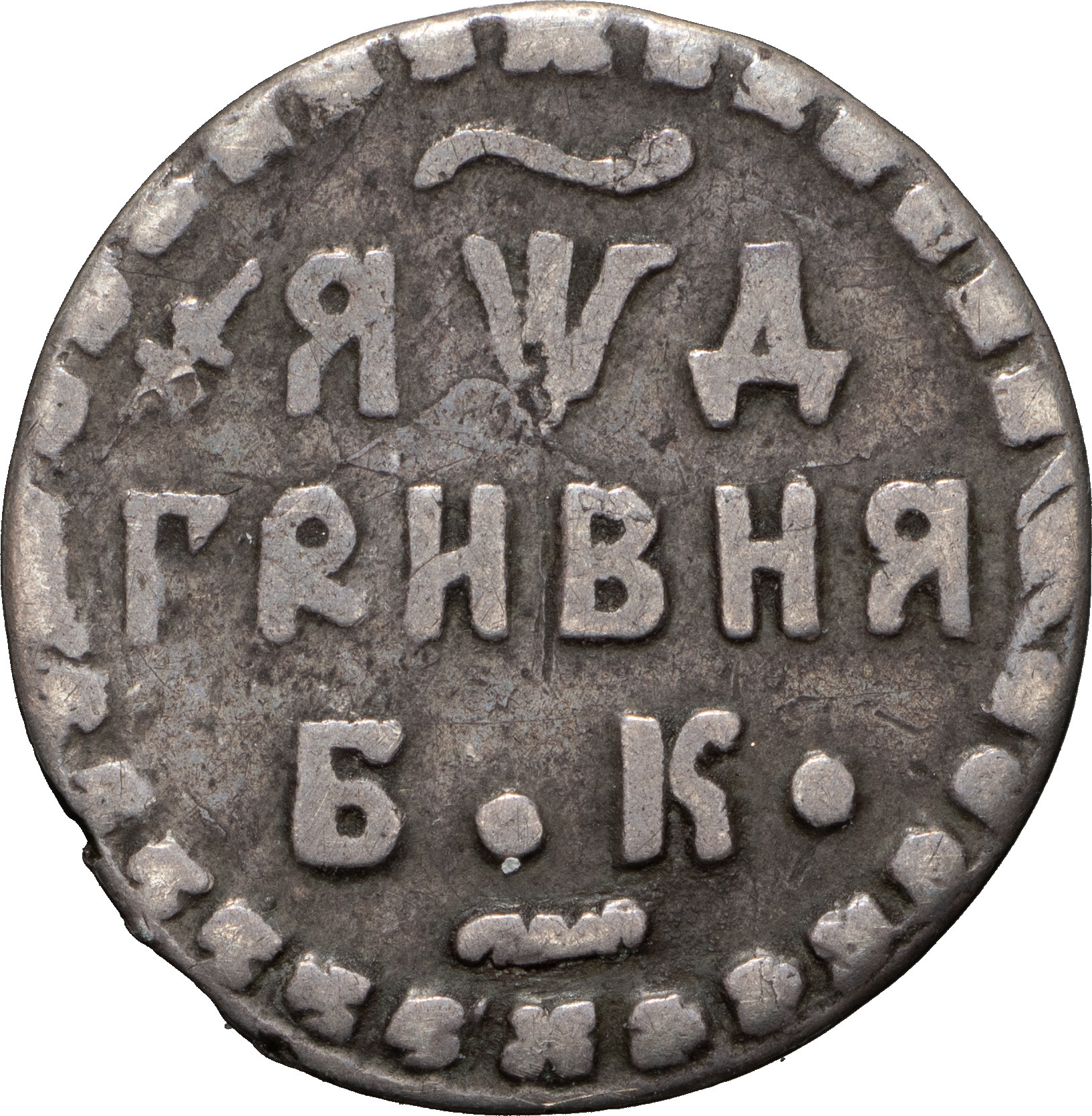 Гривна 1704 года