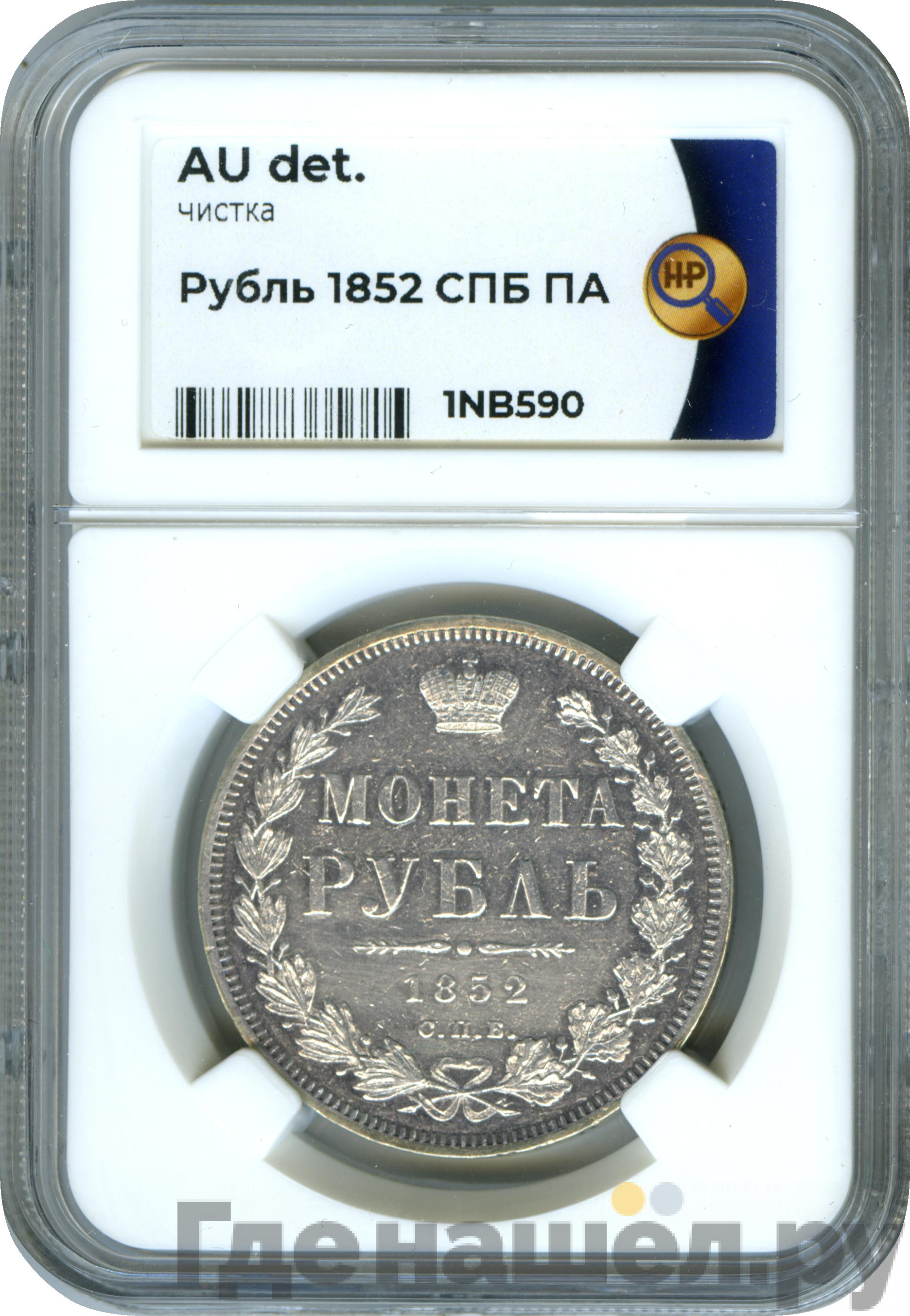 1 рубль 1852 года