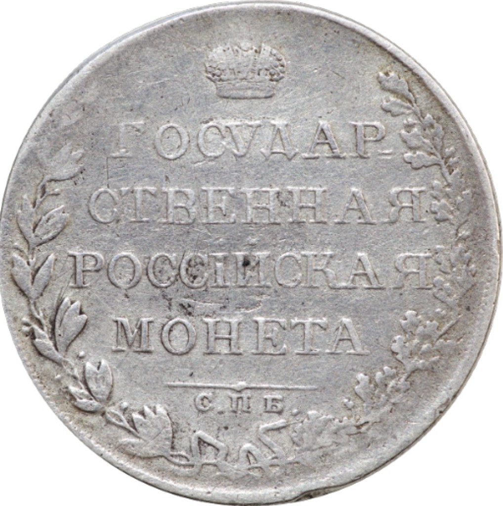 1 рубль 1808 года