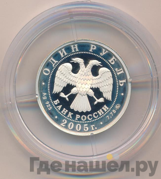 1 рубль 2005 года ММД Морская пехота - Эмблема