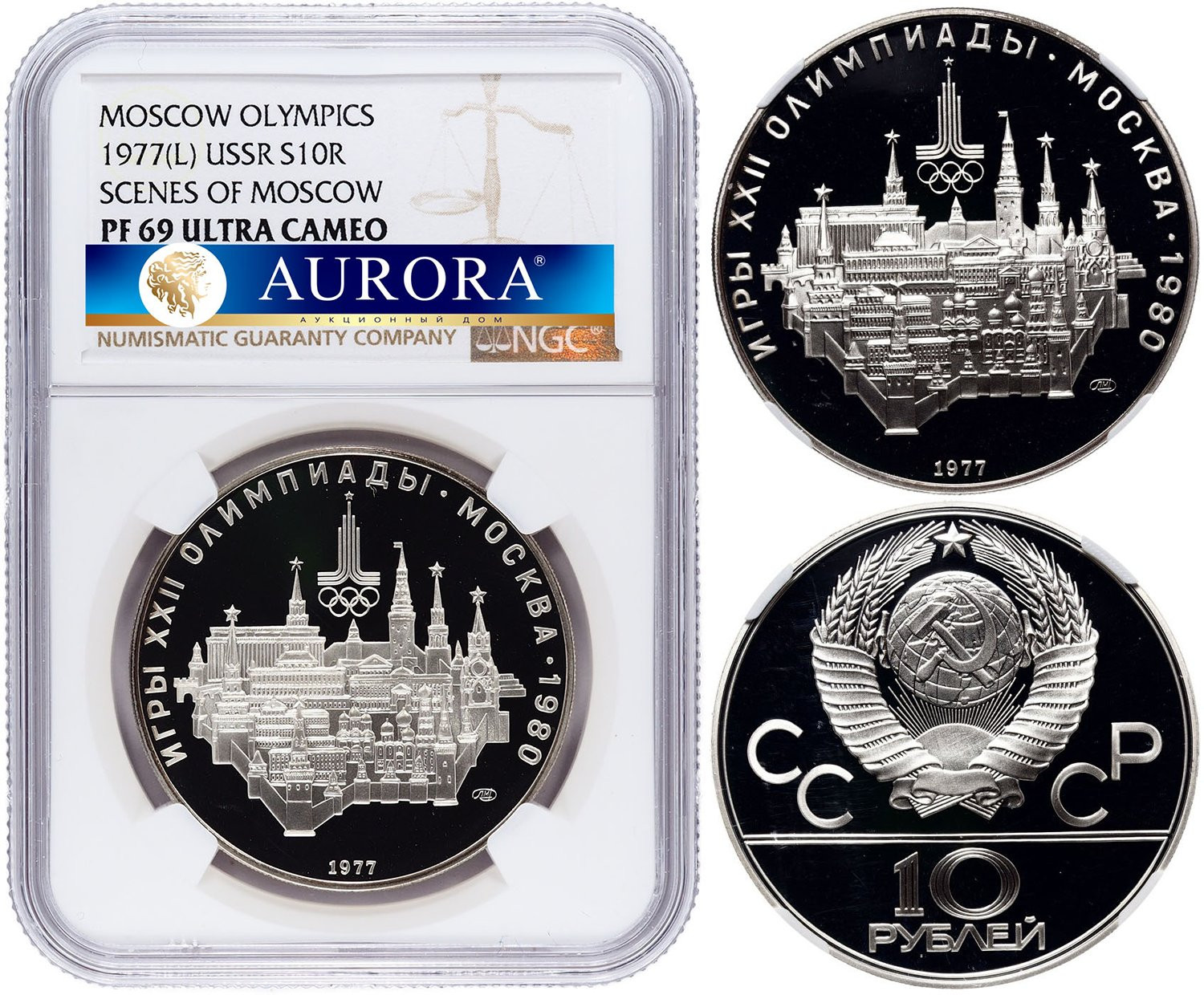 10 рублей 1977 года Москва