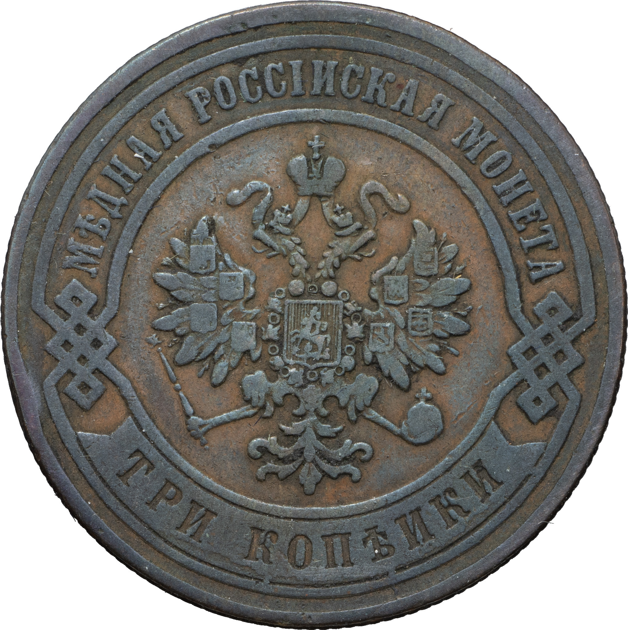 3 копейки 1870 года