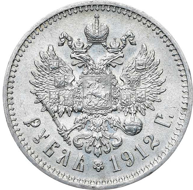 1 рубль 1912 года ЭБ