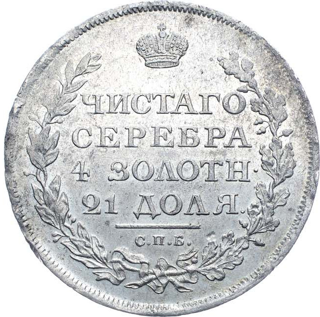 1 рубль 1811 года