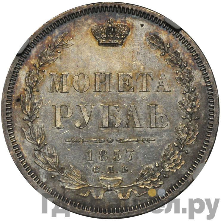 1 рубль 1857 года СПБ ФБ
