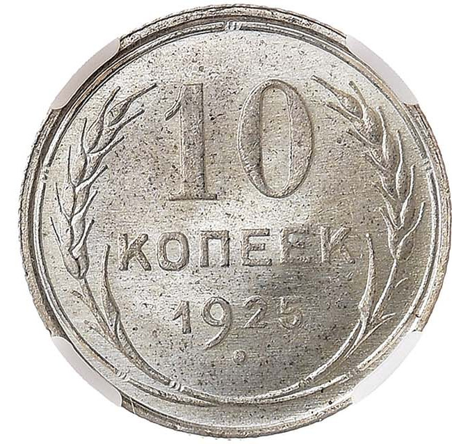 10 копеек 1925 года