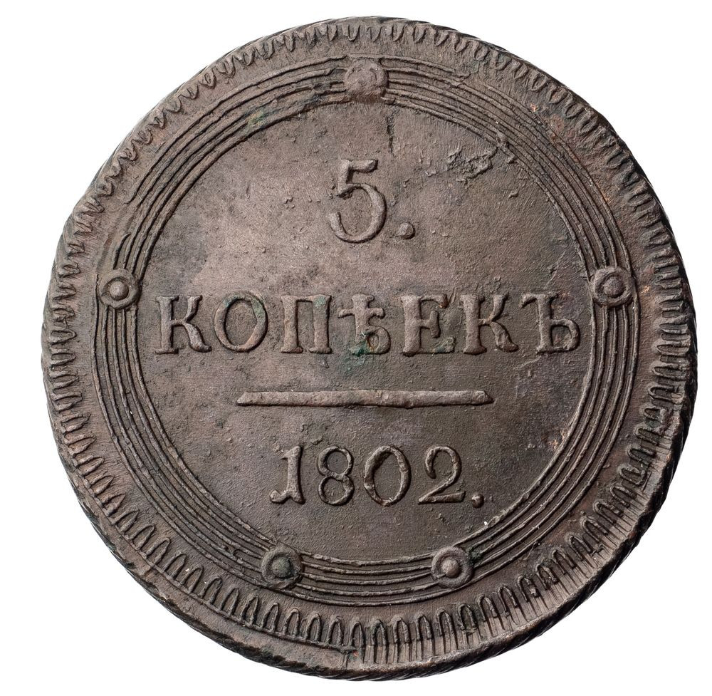 5 копеек 1802 года