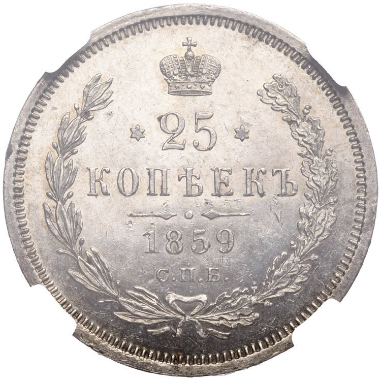 25 копеек 1859 года