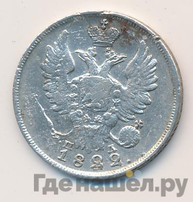 20 копеек 1822 года