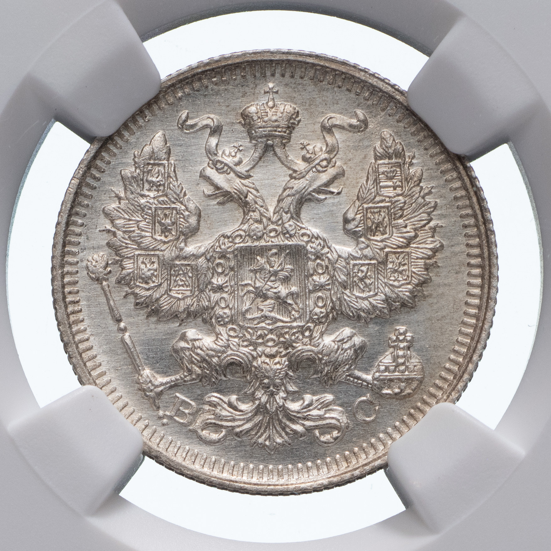 20 копеек 1915 года ВС