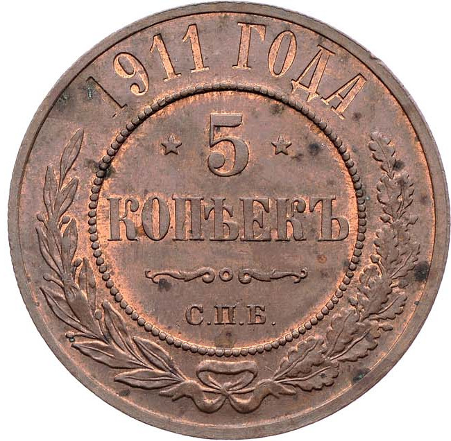 5 копеек 1911 года