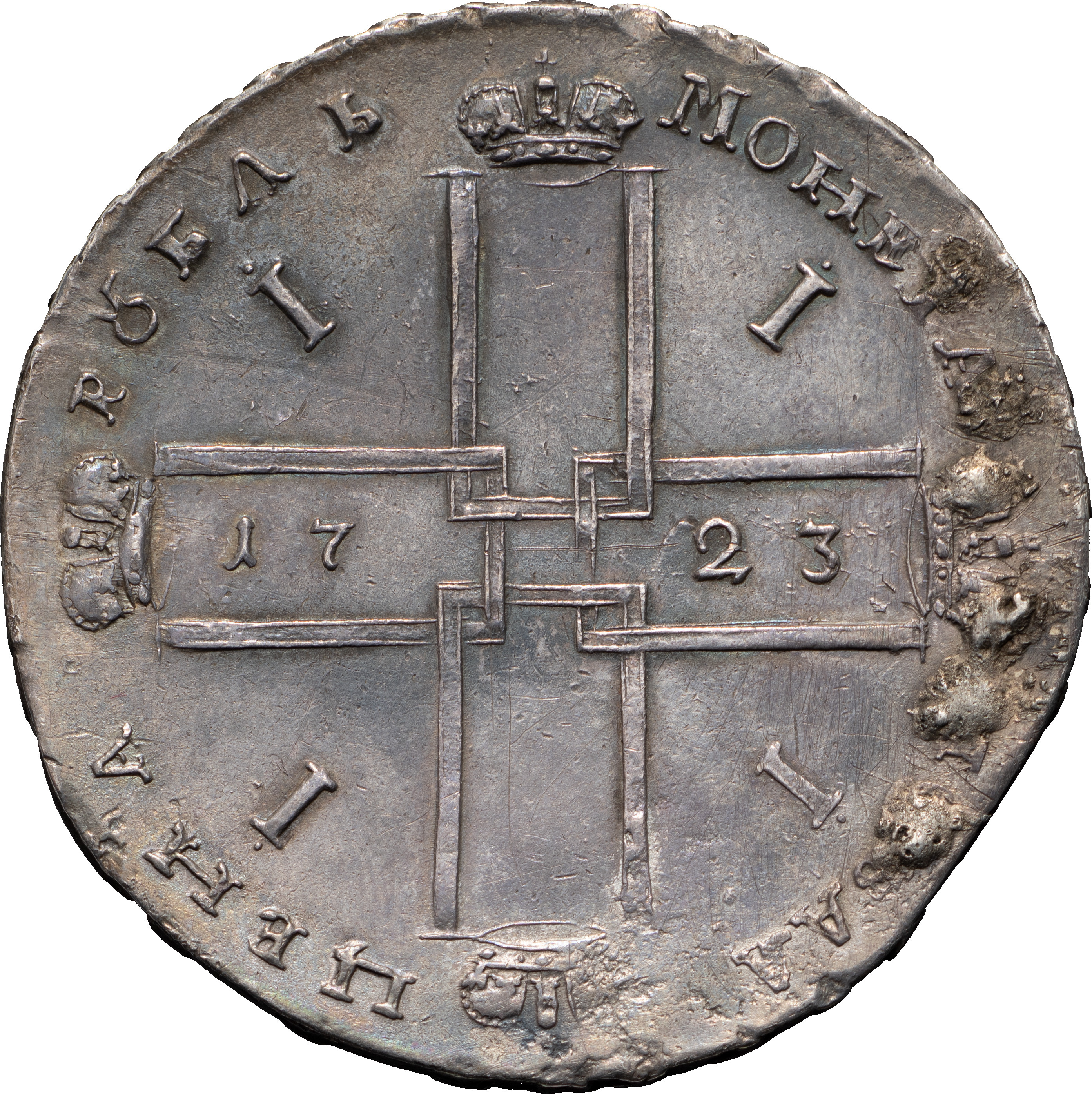 1 рубль 1723 года