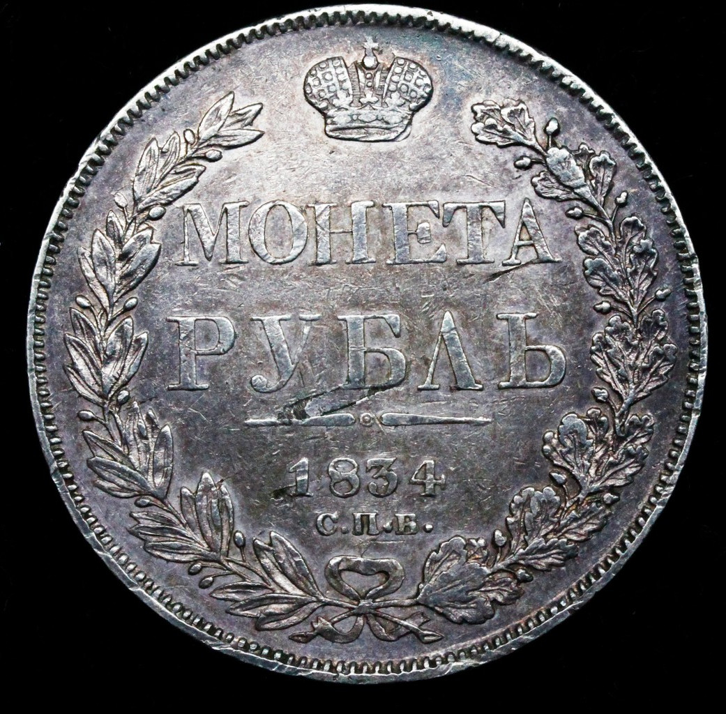 1 рубль 1834 года