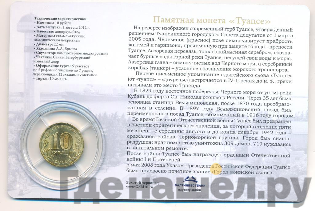 10 рублей 2012 года СПМД Города воинской славы Туапсе