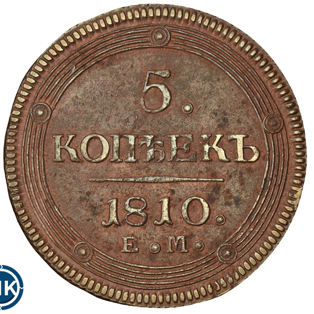 5 копеек 1810 года