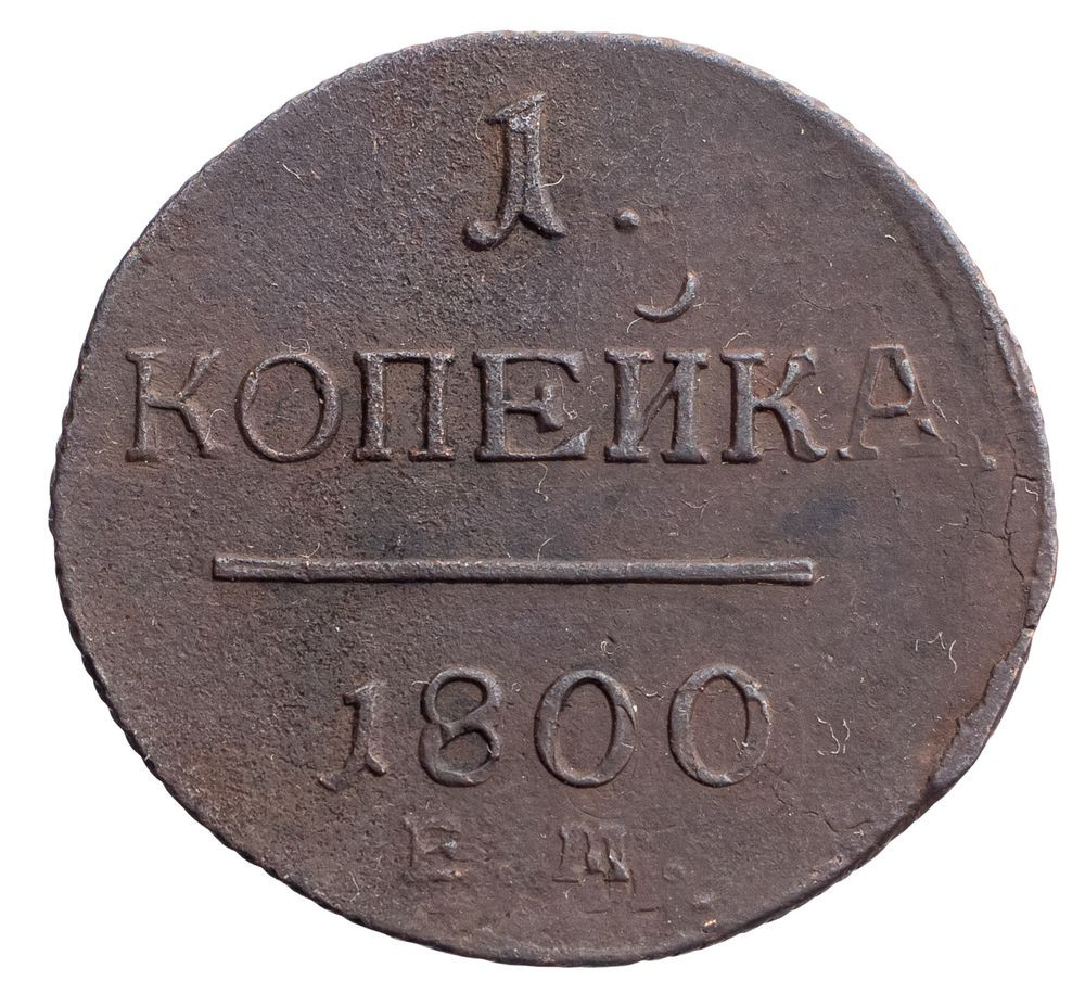 1 копейка 1800 года