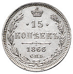 15 копеек 1866 года