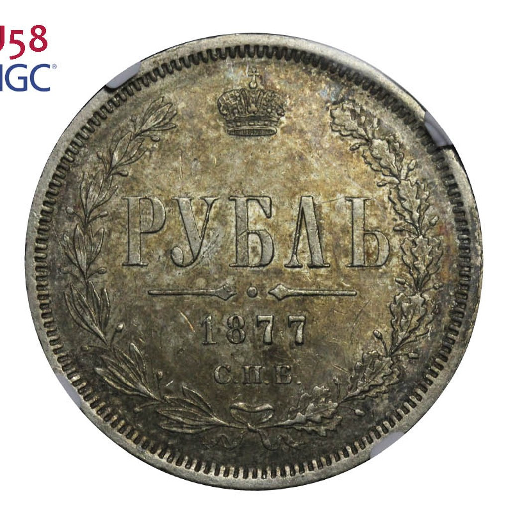 1 рубль 1877 года