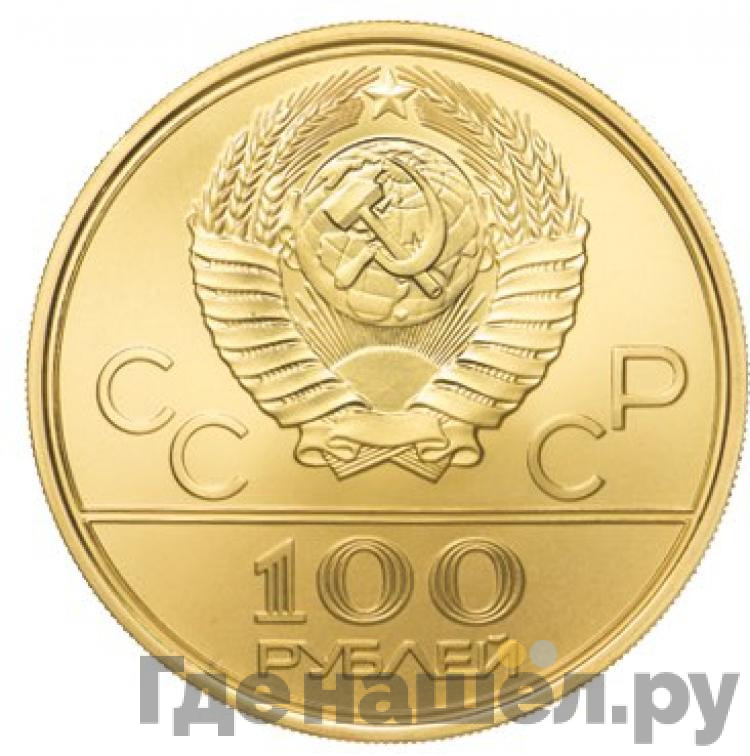 100 рублей 1980 года
