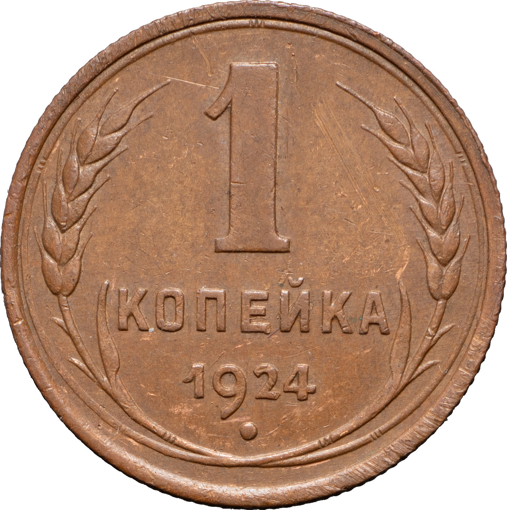 1 копейка 1924 года
