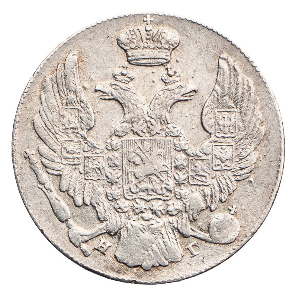 10 копеек 1834 года