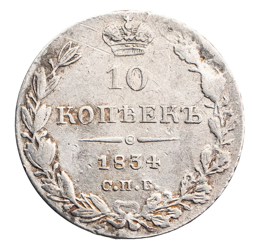 10 копеек 1834 года