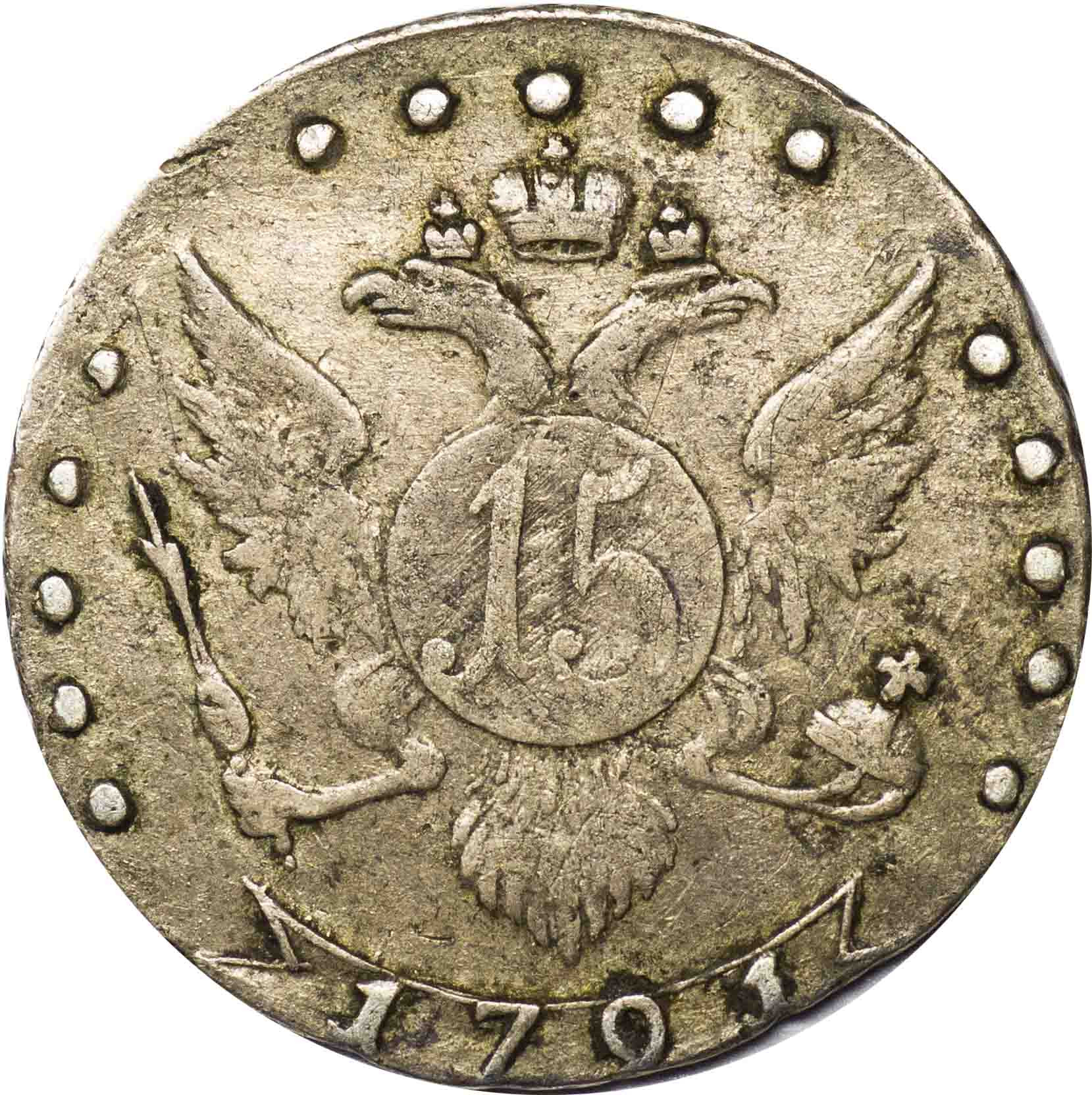 15 копеек 1791 года