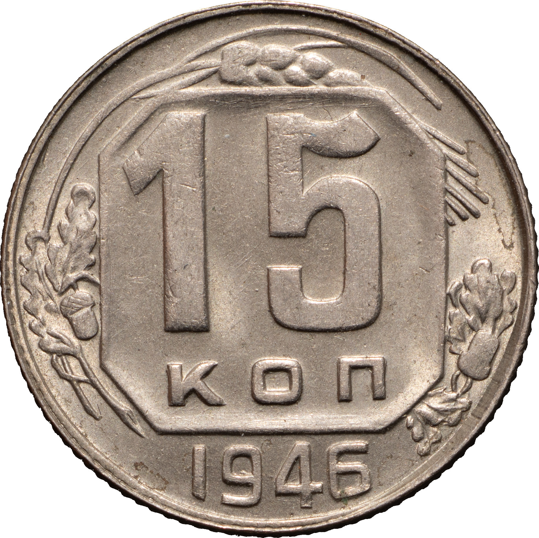 15 копеек 1946 года