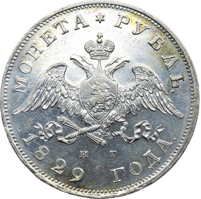 1 рубль 1829 года СПБ НГ
