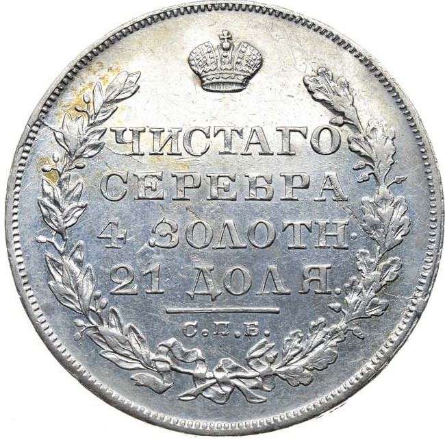 1 рубль 1829 года СПБ НГ