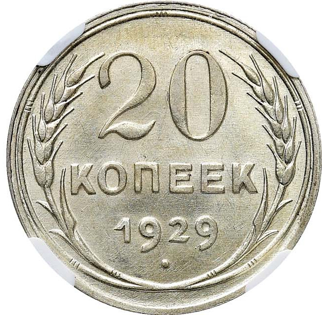 20 копеек 1929 года
