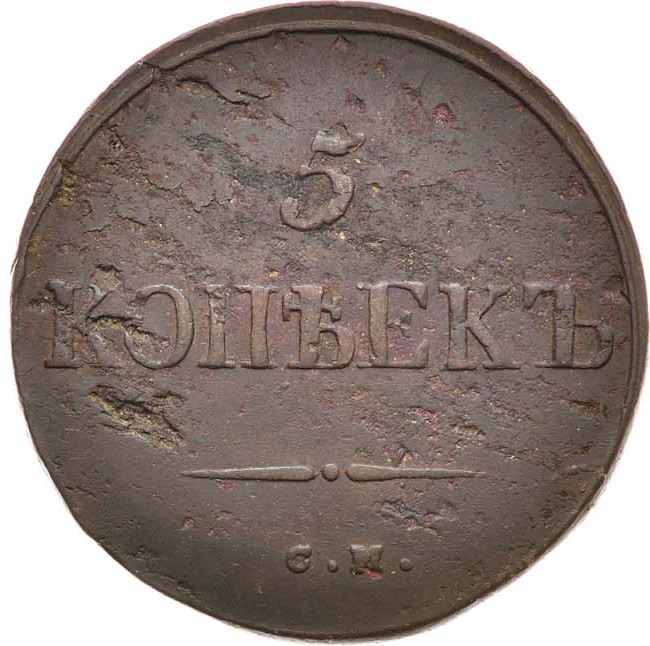 5 копеек 1834 года