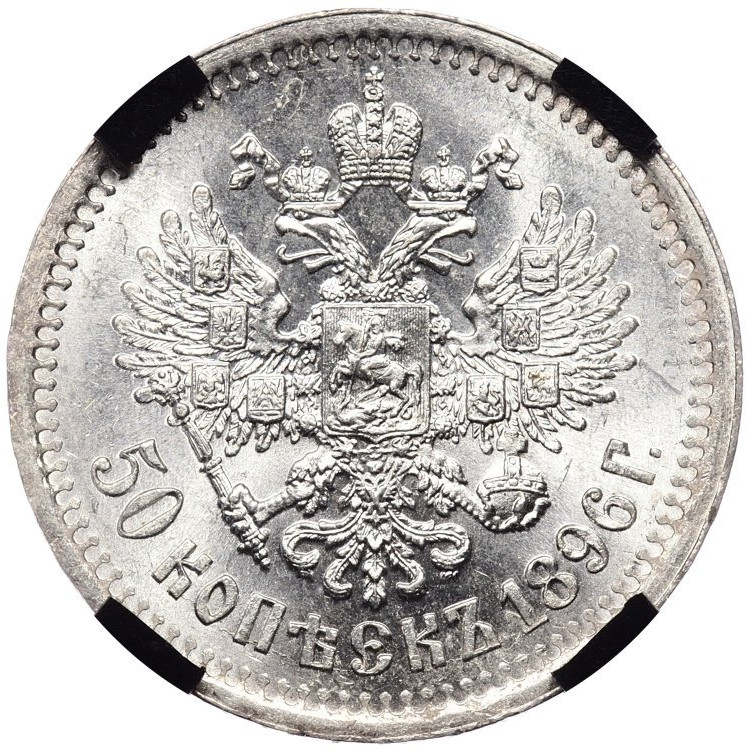 50 копеек 1896 года