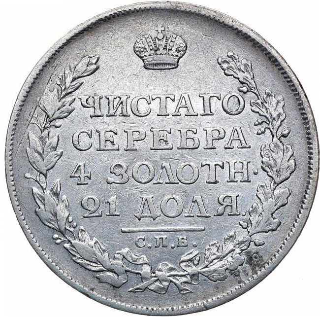 1 рубль 1813 года