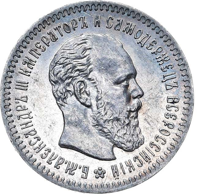 25 копеек 1891 года АГ