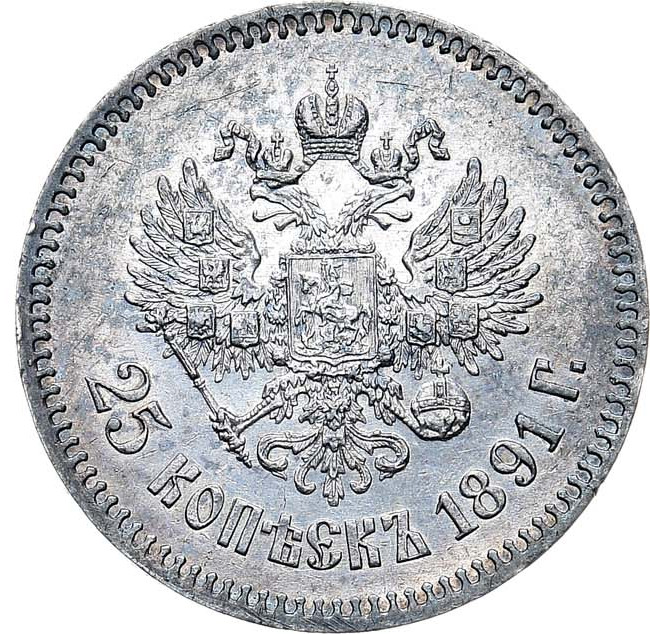 25 копеек 1891 года АГ
