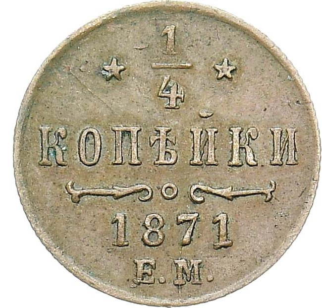 1/4 копейки 1871 года