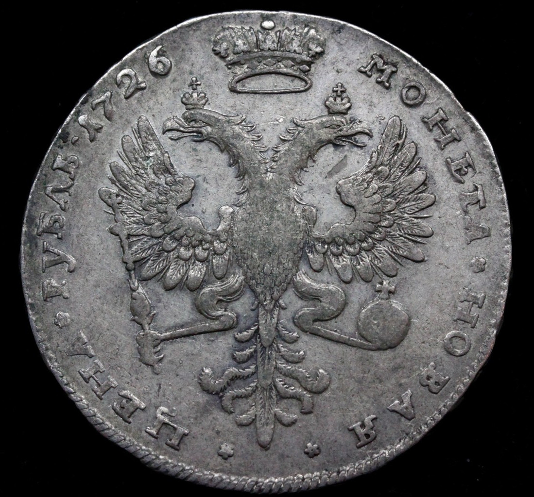 1 рубль 1726 года