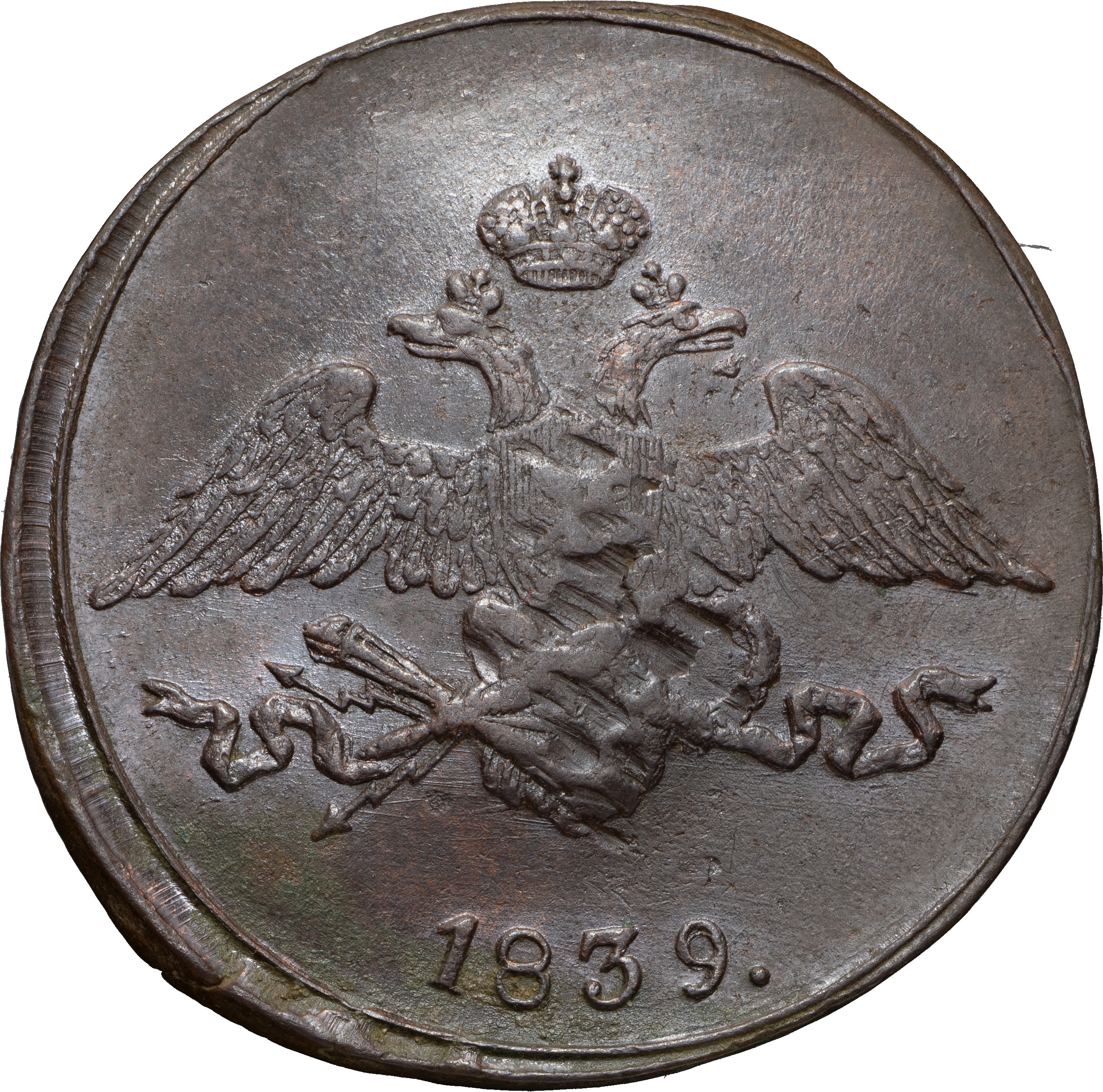 5 копеек 1839 года