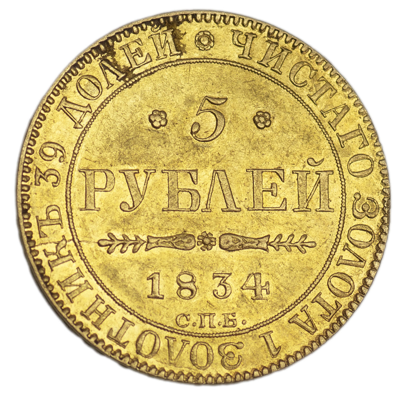 5 рублей 1834 года СПБ ПД