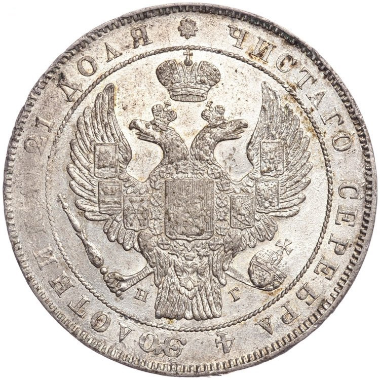 1 рубль 1836 года