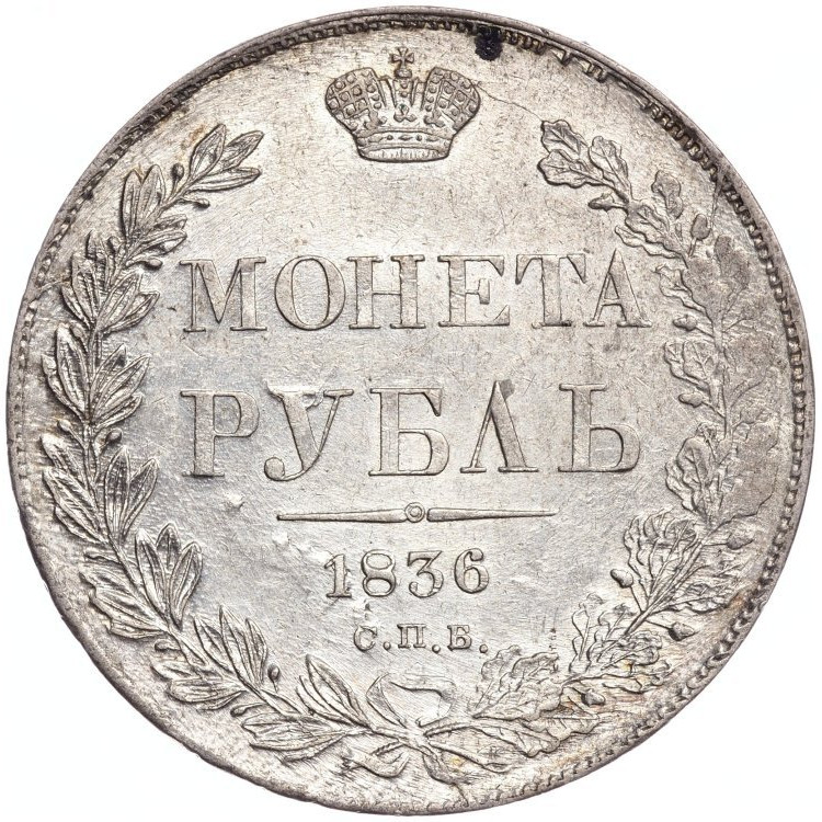 1 рубль 1836 года