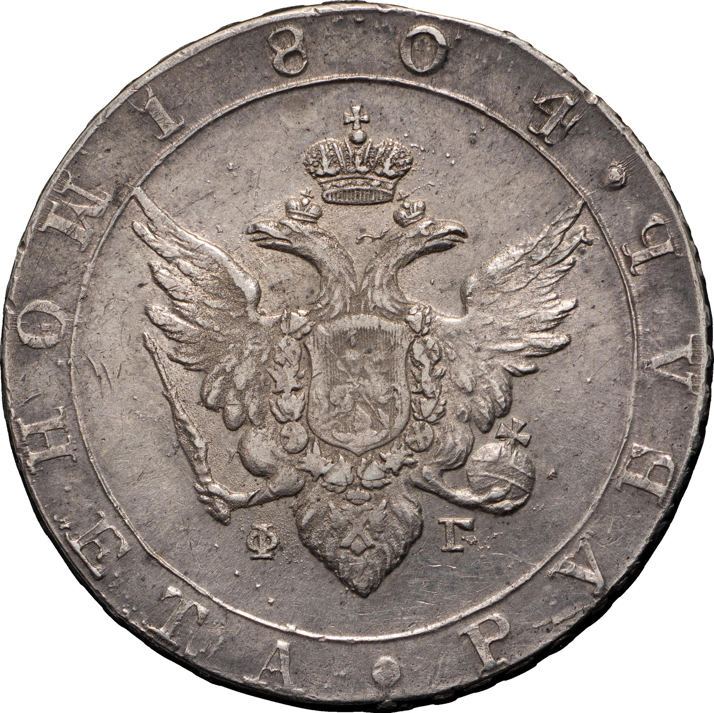 1 рубль 1804 года