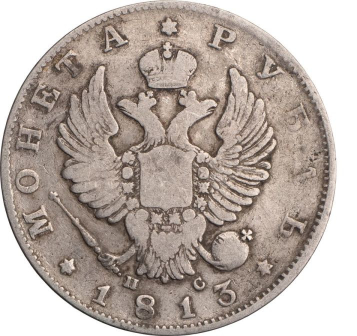 1 рубль 1813 года