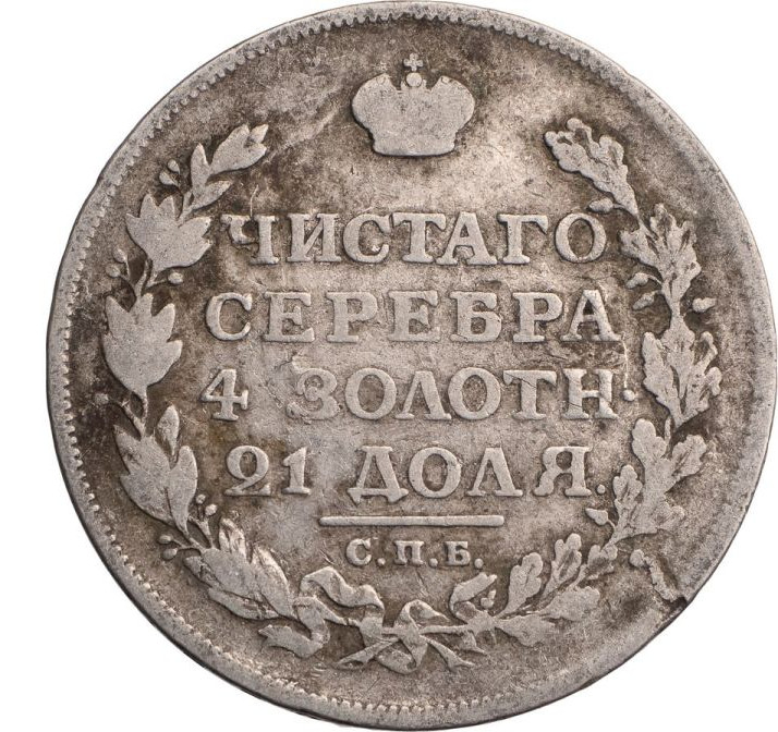 1 рубль 1813 года