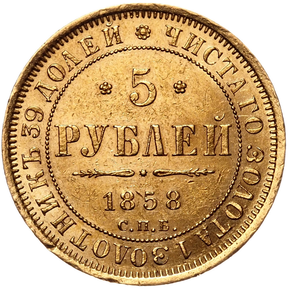 5 рублей 1858 года