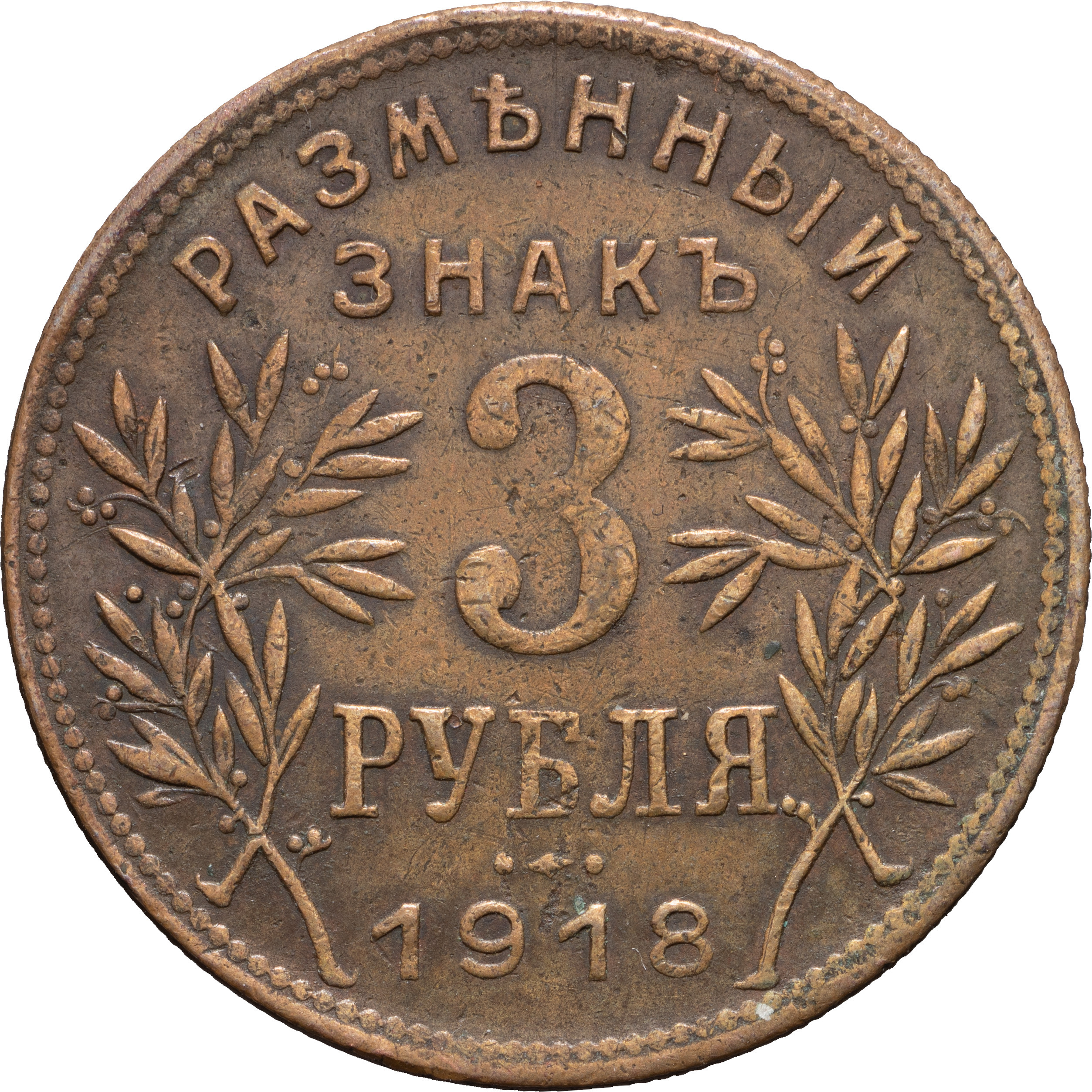 3 рубля 1918 года